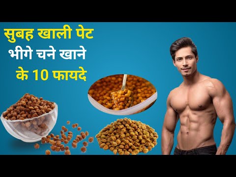 Health Benefits of eating chana: खाली पेट चने खाने के फायदे।।