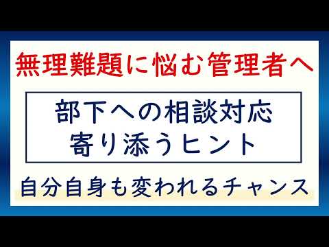 部下への相談対応に寄り添うヒント※無理難題に悩む管理者が変わるチャンス