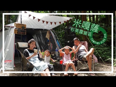 米嘎薩Camping Vlog #10｜杉美露營區｜森林系露營｜豪華芒果煉乳剉冰｜Coleman LDX｜夢一樣的杉美｜滷牛腱+出前一丁泡麵｜燒肉神串手｜