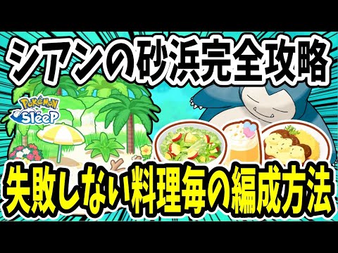 シアンの砂浜の最適（おすすめ）編成を料理・ポケモンのLv毎に解説【ポケモンスリープ】