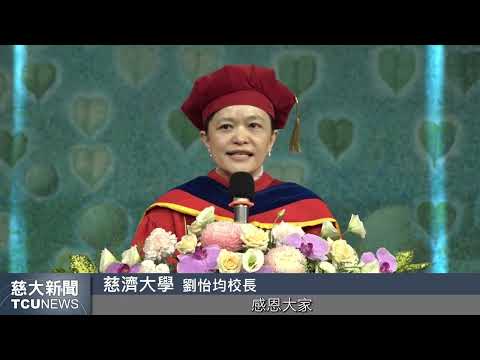 慈大新聞- 見證歷史性的一刻 慈濟大學校長就職暨合校揭牌典禮