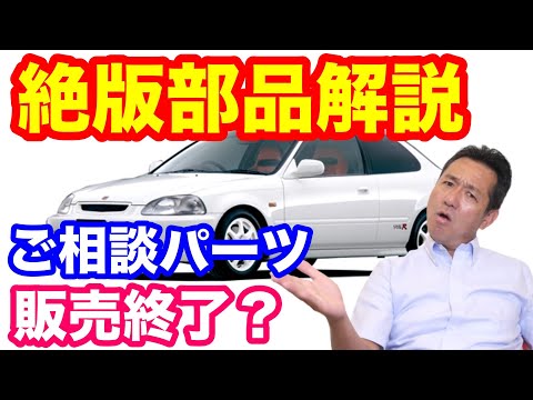 ホンダＥＫ９シビックタイプＲ絶版部品解説　ご相談パーツって？？