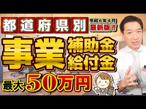 【4月度 事業補助金 最大50万円等】都道府県別/ 個人・法人/ 物価高騰対策 / 省エネ化/ 家賃補助/ 移住支援金/ 観光・運送・介護サービス他/ 補助金・助成金検索サイト/ 公的メルマガ 等