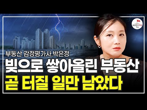 부동산 시장 큰일 났다. 유례없는 빚더미 터지기 직전의 상황 (부동산 감정평가사 박은정)