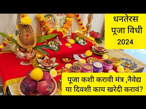 #धनत्रयोदशी 2024 पूजा कशी करावी? धन्वंतरी पूजन , कुबेर ,लक्ष्मी, गणेश पूजन 🙏 उत्तरपूजा अशी करा