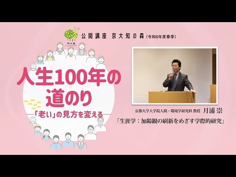 月浦崇先生「生涯学：加齢観の刷新をめざす学際的研究」京大知の森（R6春季）