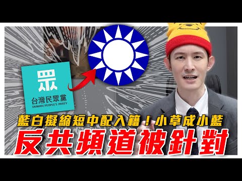 公安出手針對反共頻道！翻牆者人人自危！輸出中國人來台洗人口？藍白擬案縮短中配入籍，小草被賣成小藍｜ft. @EmmaSleepTaiwan  ｜粉紅特報065期｜波特王好帥