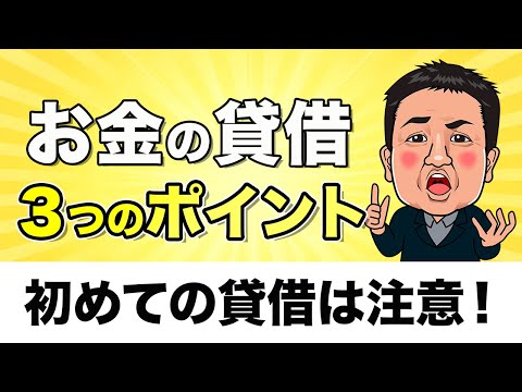 【学んで借りて！】お金を借りる前に知っておきたい３つのポイント【資産運用】