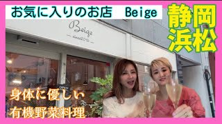 【Beige】有機野菜厳選食材こだわりの料理店へ行ってみた！　#浜松#有機野菜#厳選食材