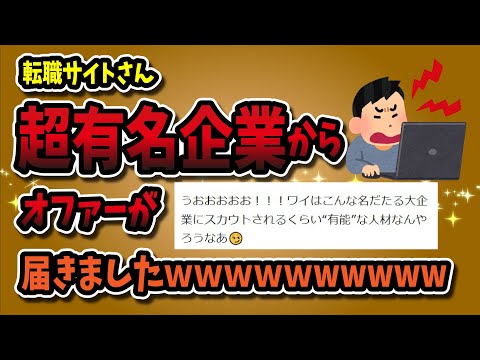 【２ちゃんねる】転職サイトさん「おめでとうございます、あなたに超有名企業からオファーが届きましたｗｗｗｗｗｗｗｗｗｗｗｗｗ」【ゆっくり解説】