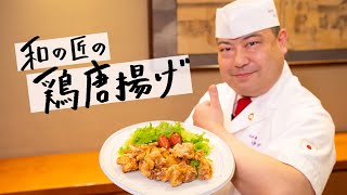 【シンプルがゆえ旨い!!】鶏肉本来の旨味を最大限に引き出した「鶏唐揚げ」の作り方 【日本橋ゆかり・野永喜三夫】｜鶏もも肉 クラシル #シェフのレシピ帖