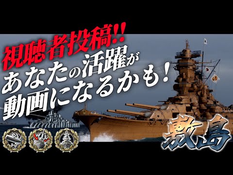 🍁【WoWS：敷島】視聴者さんからいただいたリプレイを実況動画にしてみました！　お嬢様と一緒にお船で出撃ッ！！185戦目【ゆっくり実況プレイ】