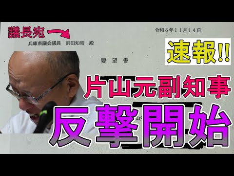 【斎藤知事問題】速報!! ついに片山反撃!? 百条委員会の闇はこれ以上誤魔化せないよなぁ？