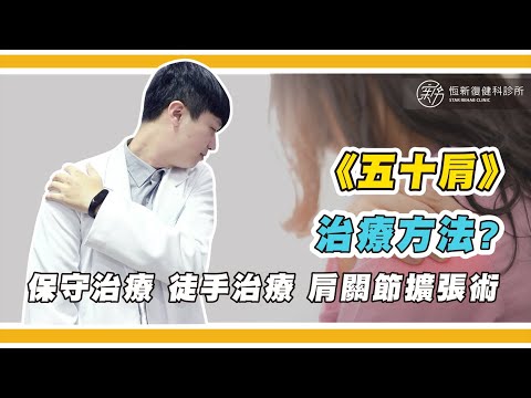 什麼是「五十肩」呢?如何治療呢？