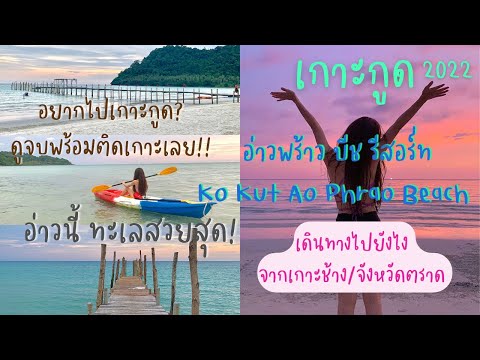 เที่ยวเกาะกูด เวรี่กู้ดมาก! | ข้อควรรู้ & วิธีการเดินทางแบบละเอียด | อ่าวพร้าว บีช รีสอร์ท