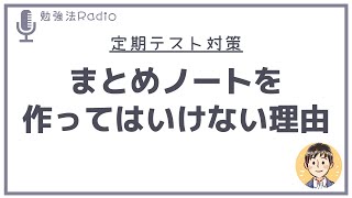 テスト前にまとめノートを作ってはいけない理由【点数アップにはこれをやるべき】