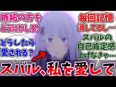 【リゼロ】サテラ｢どうしたらスバル君に愛してもらえますか？｣に対するネットの反応集【Re:ゼロから始める異世界生活】【反応集】【アニメ】【考察】