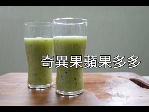 簡單做料理－奇異果蘋果多多