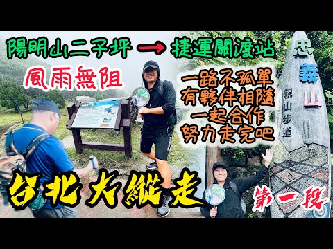 台北大縱走第一段《二子坪→捷運關渡站》｜山上天氣多變化，David依然風雨無阻走下山｜一路有夥伴相隨，我一點都不孤單｜健行路線、交通方式，一次讓大家明瞭｜