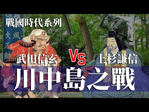 [戰國EP6] 川中島之戰 武田信玄 VS 上杉謙信 | 詳解五次川中島之戰起因與過程 | 上杉謙信為什麼要出家?