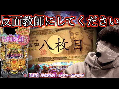 新台【乃木坂46 トレジャースペック】1000円14回しか回らない台に諭吉8枚突っ込む限界養分によるパチンコ実践動画 【田辺の実践動画#29】【パチンコ】