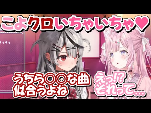 【#こよクロ】唐突な告白からいちゃいちゃ？しだすこよクロ【ホロライブ/博衣こより/沙花叉クロヱ/切り抜き】