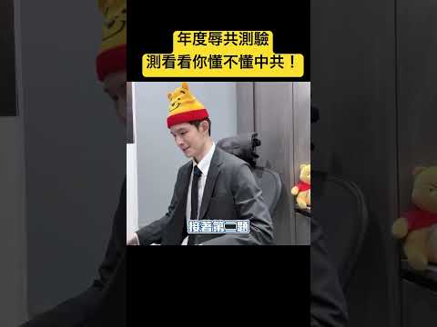 年度辱共測驗！你懂中共嗎？