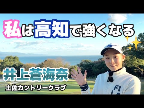 黒潮の海が生んだ次世代のヒロイン【井上蒼海奈】【土佐カントリークラブ】