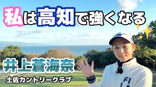 黒潮の海が生んだ次世代のヒロイン【井上蒼海奈】【土佐カントリークラブ】