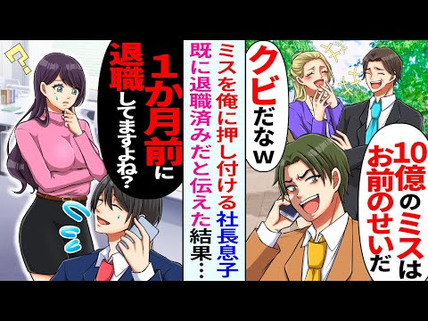 【漫画】重大なミスをした社長息子「ミスはお前のせいにしとくわｗ」俺「俺1か月前に退職してますよ？」→10億の損失を俺のせいにしようとした結果ｗ【恋愛マンガ動画】