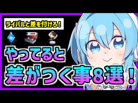 【メガニケ】やるとやらないで差がつく事8選【勝利の女神 NIKKE】