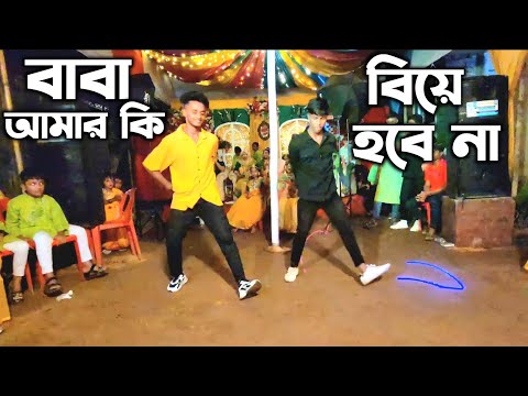 Baba Amr Ki Biye Hbe Na Dance Cover | SD Sujon And Tamim | SD Sujon Team | New Dance | SD Sujon  |