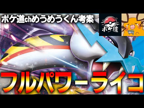 【圧倒的力】シティリーグベスト4！めうめう式タケルライコ【ポケカ対戦動画】