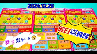 【2024/12/29】 【假日認真刮刮】 「獎金樂翻倍」200元款