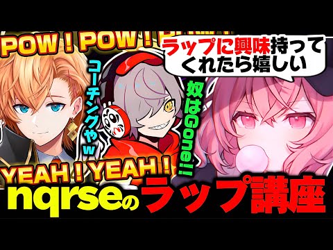 【APEX】nqrse先生からラップのコーチングを受けるだるまと渋ハル【なるせ/だるまいずごっど/渋谷ハル/切り抜き】