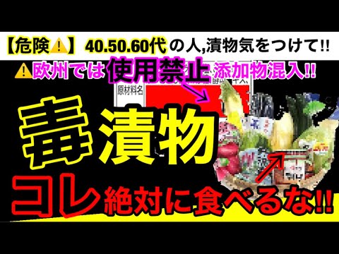 【超危険】海外では禁止添加物をなぜ日本は認可するのか？漬け物の危険性５つとオススメ３選！