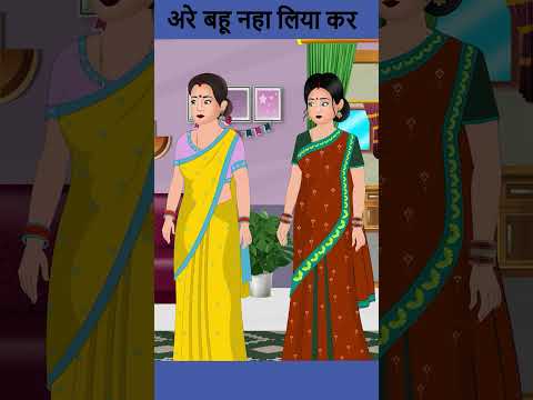 अरे बहू नहा लिया कर | Short Moral Stories #ytindia #youtubeshorts #shortstories #shorts