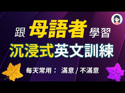 跟母语者练习流利英文 - 沉浸式英文训练，每日进阶你的英语水平｜表达满意/不满意相关英文｜每天一遍英文会话