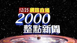 2024.12.25 整點大頭條：綠5執政縣市長北上開記者會 怒轟財劃法修惡【台視2000整點新聞】