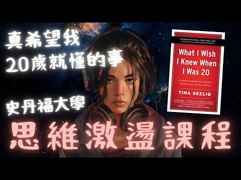 《What I Wish I Knew When I Was 20》真希望我20歲就懂的事 | 史丹福大學的思維激盪課程【啤啤廣東話書評】