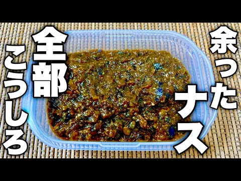 あまりの美味しさにナスが何本あっても足りない！万能調味料【ナスのタルタル】の作り方