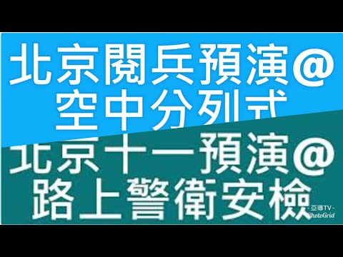 療心生活萬象３２～北京勇闖天涯篇：空中分列式＋地面管制嚴｜愛人生全方位療心系列３６｜人生全方位成長學苑