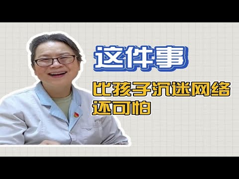 成都精神科：有一件事，比孩子沉迷网络还可怕！