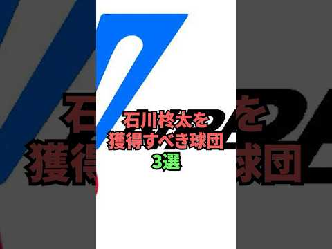 石川柊太を獲得すべき球団3選