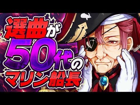 【歌枠】選曲が古すぎて50代説が浮上するマリン船長【ホロライブ/宝鐘マリン】