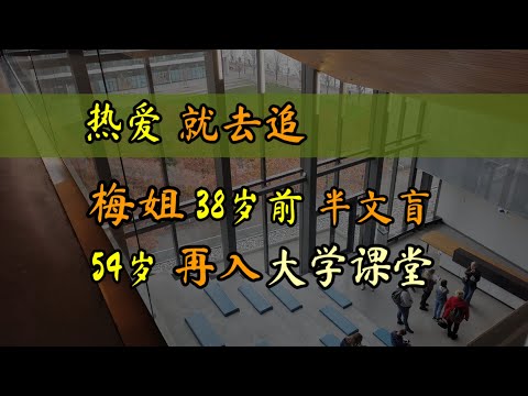 38岁前半文盲，54岁入大学读第二个专业。。。还有，我的小说写到哪儿了？