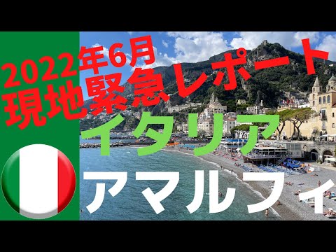 現地レポート6月イタリア　アマルフィ海岸を巡ってきました。ソレント～ポジターノ～エメラルドの洞窟～アマルフィ～ラヴェッロ～サレルノと観光ツアーのルートを視察してきました。