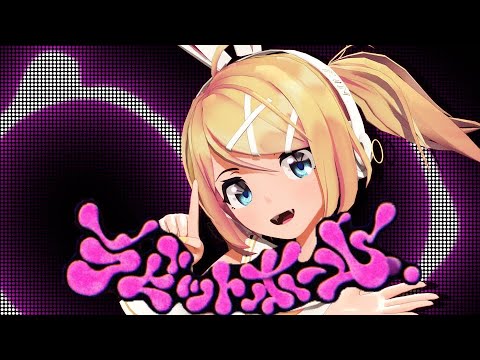 【MMD】ラビットホール【sour式鏡音リン】