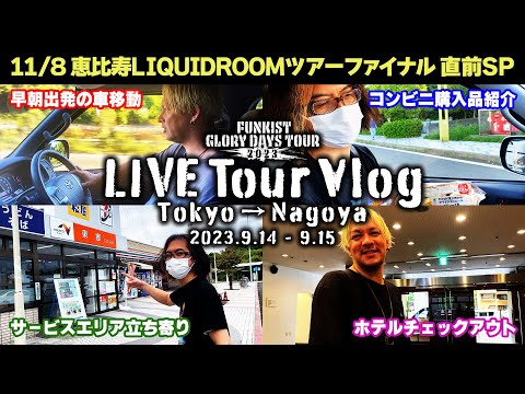 【VLOG】ライブツアーの裏側 #FUNKIST #バンド #ライブ