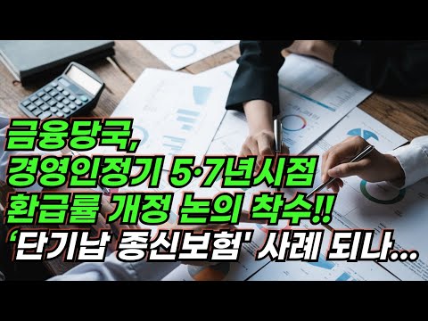 ‘단기납 종신보험 사례’ 될까 촉각... 금융당국, 경영인정기 5·7년시점 환급률 개정 논의 착수